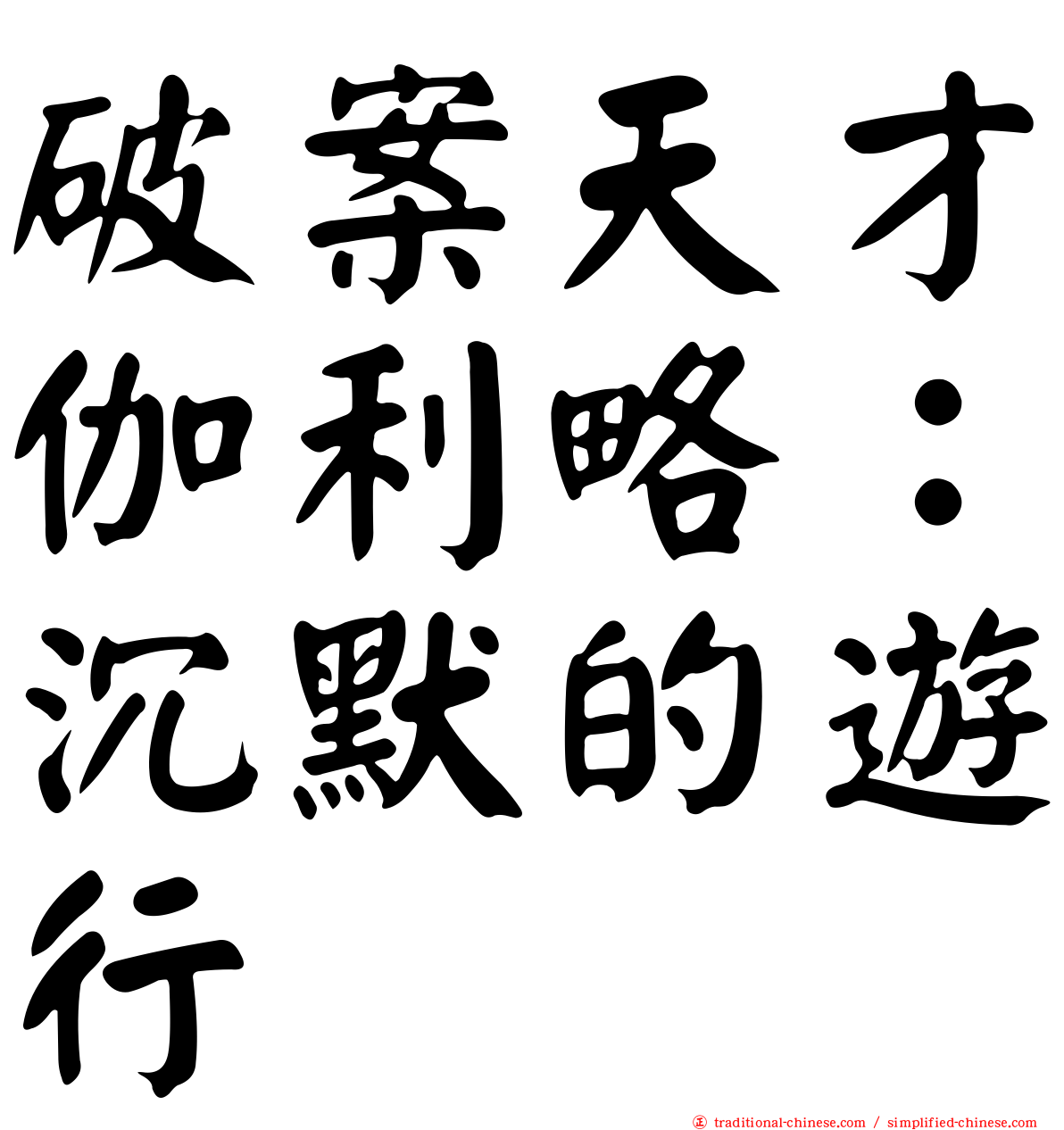 破案天才伽利略：沉默的遊行