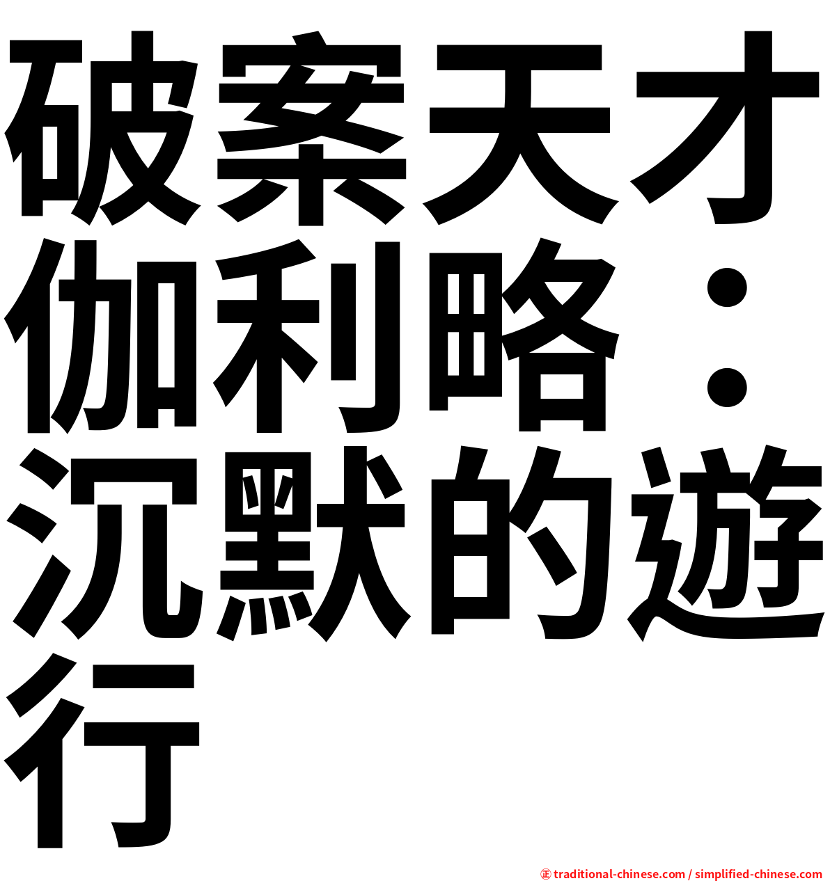 破案天才伽利略：沉默的遊行