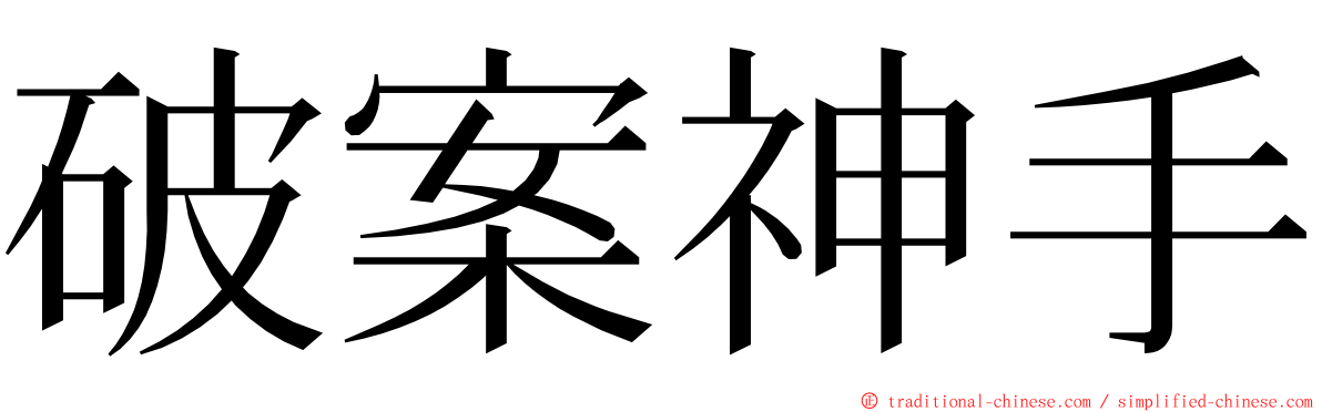 破案神手 ming font