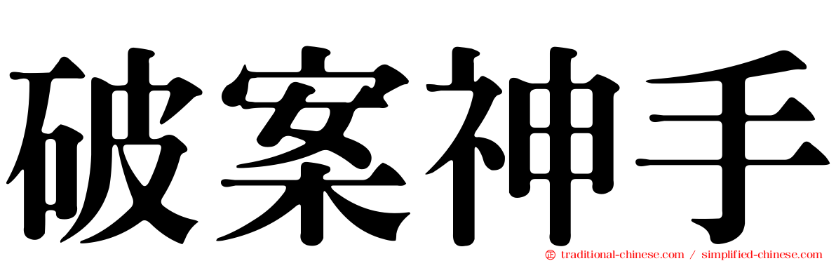 破案神手