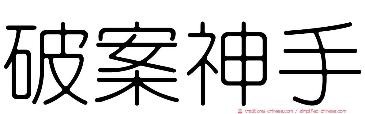破案神手