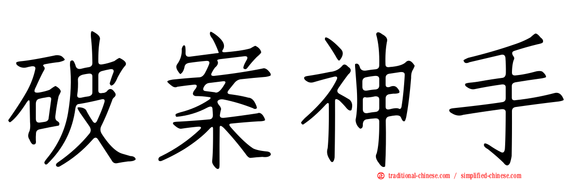 破案神手