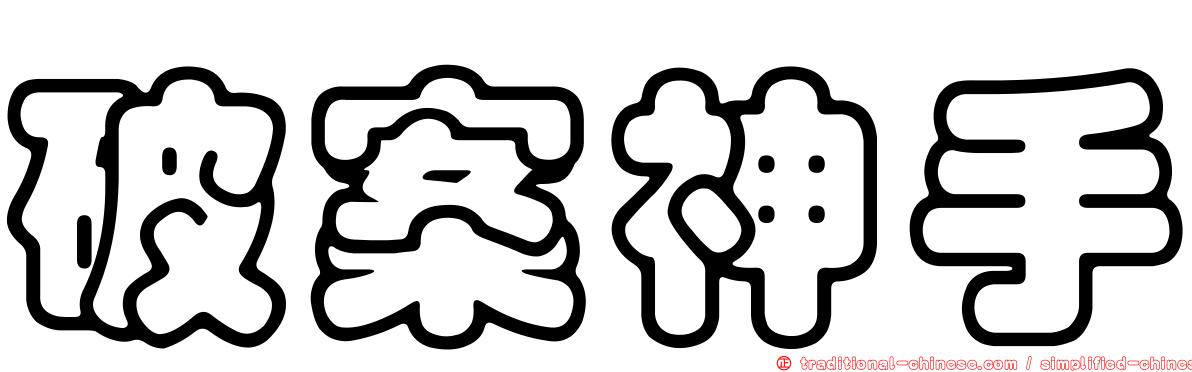 破案神手