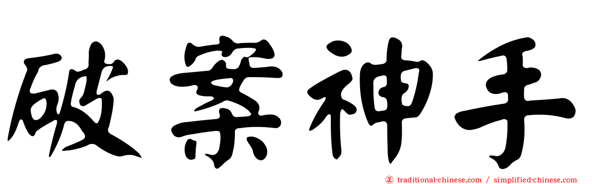 破案神手