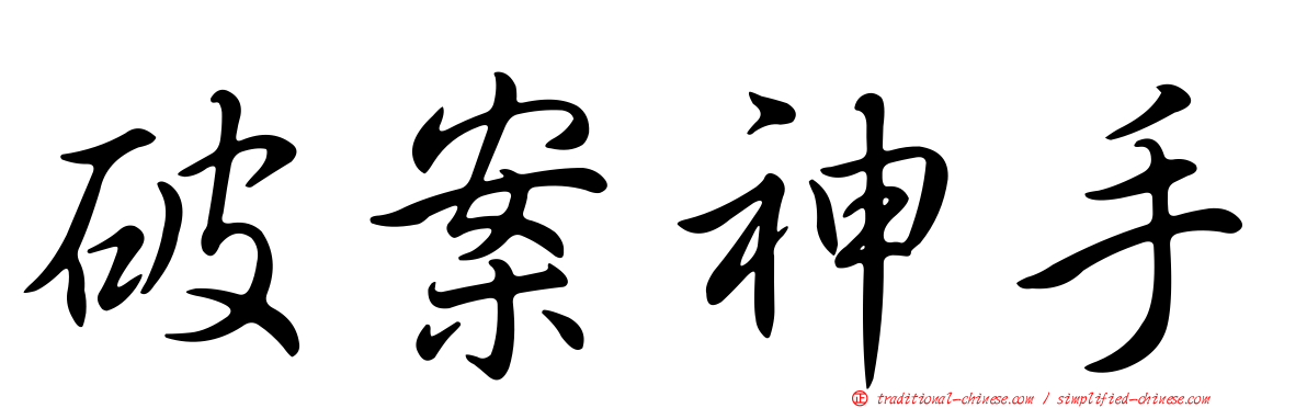 破案神手