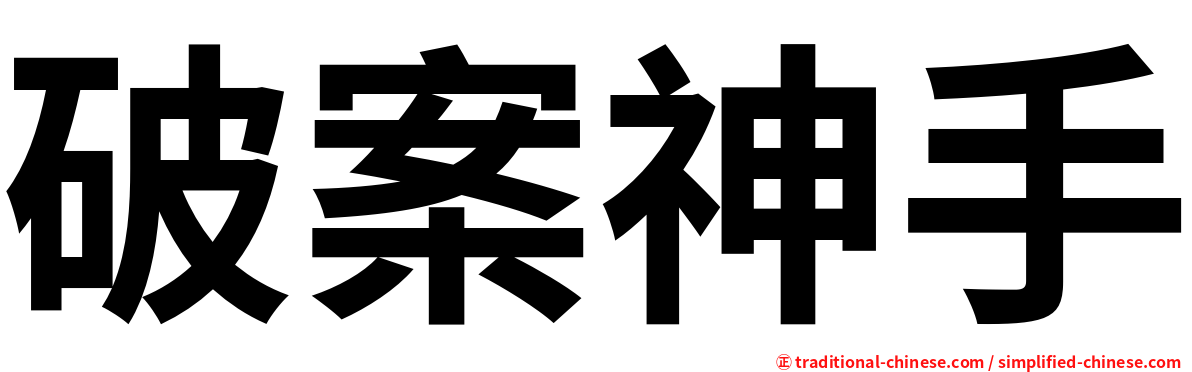 破案神手