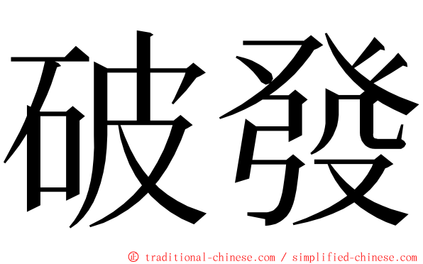 破發 ming font