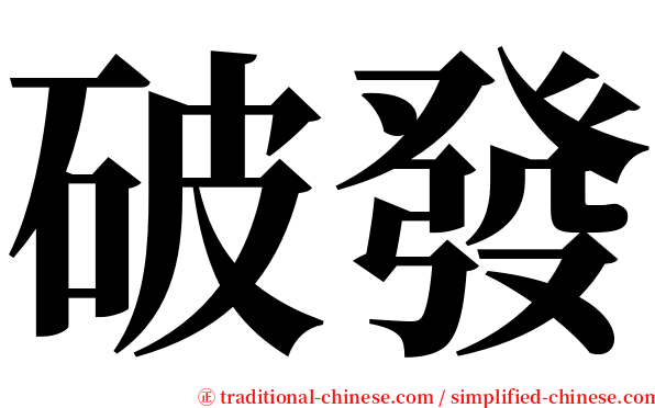 破發 serif font