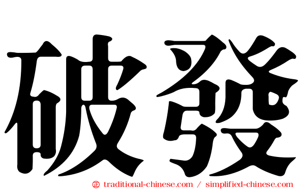 破發
