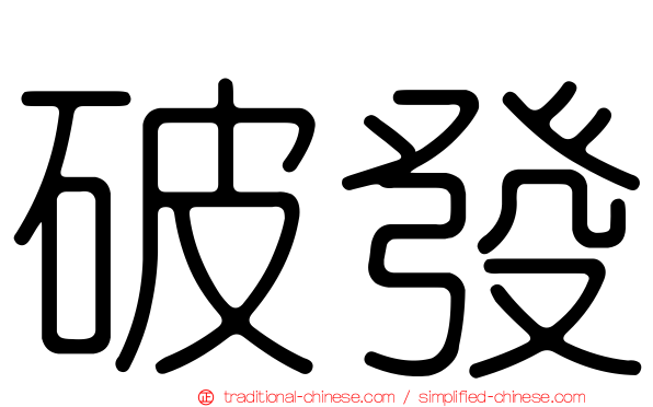 破發