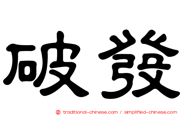 破發