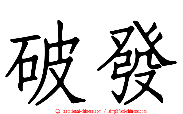 破發