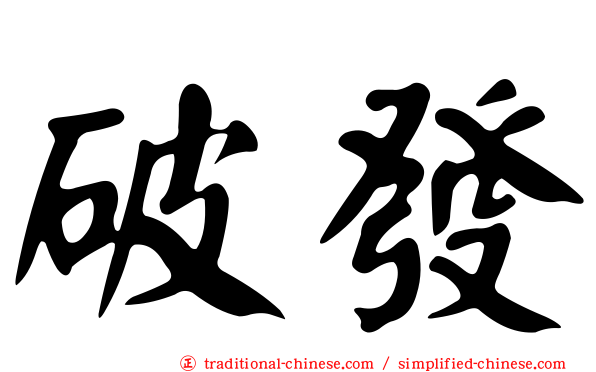 破發