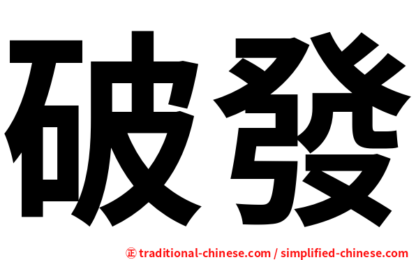 破發