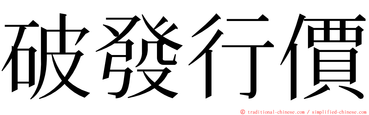 破發行價 ming font