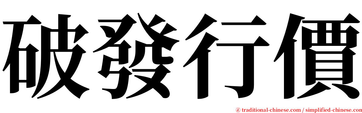 破發行價 serif font