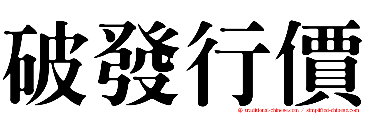 破發行價