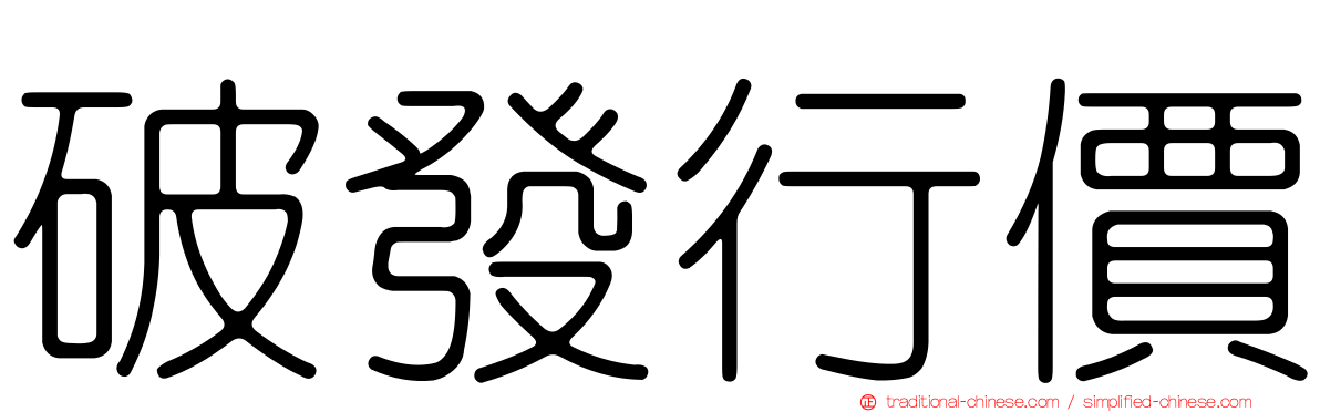 破發行價