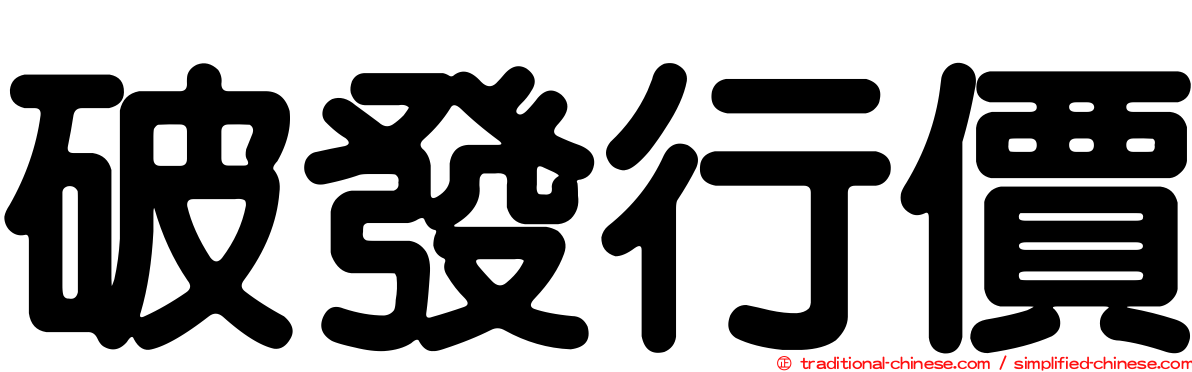 破發行價