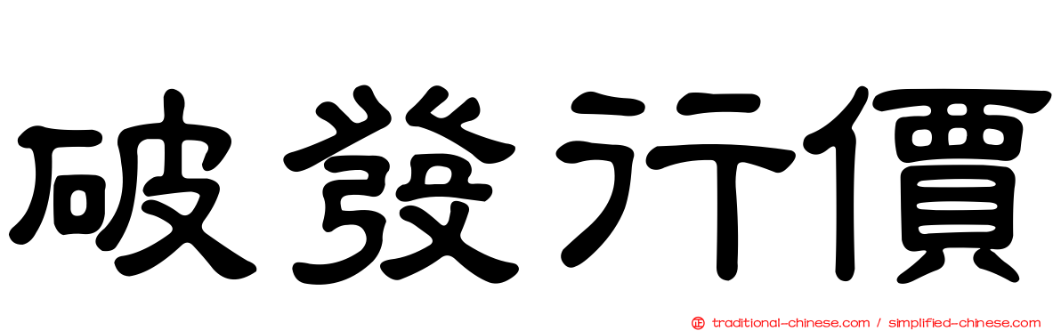 破發行價