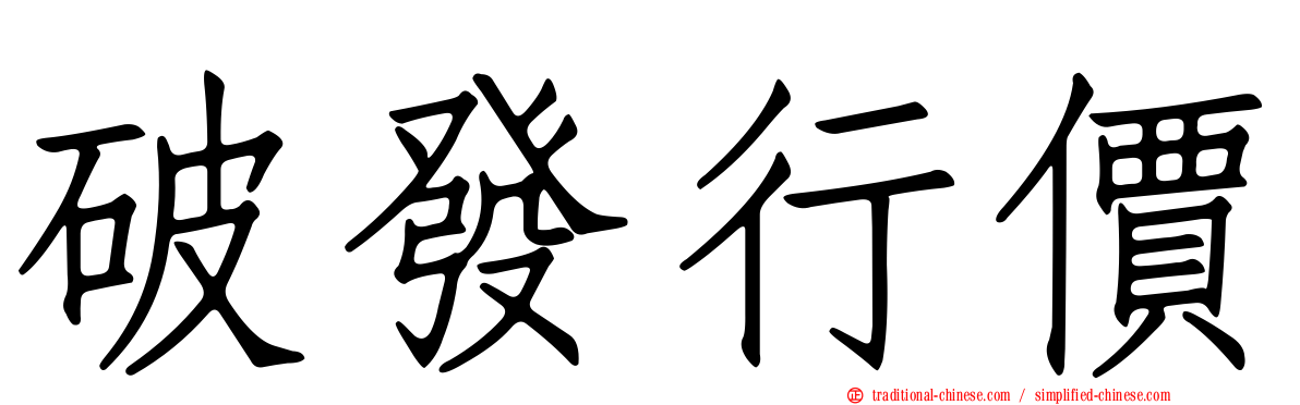 破發行價
