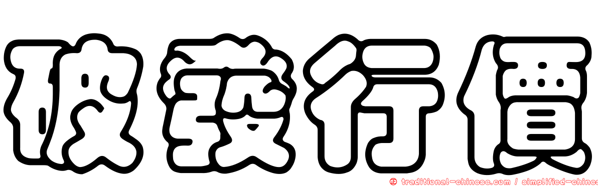 破發行價