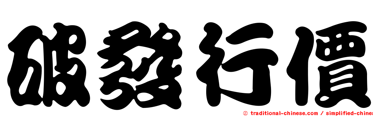 破發行價