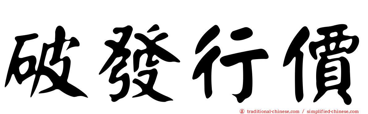 破發行價