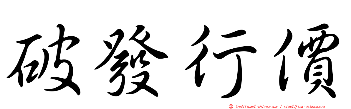 破發行價