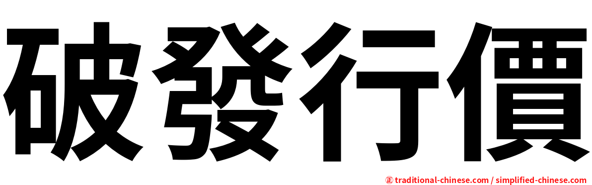 破發行價