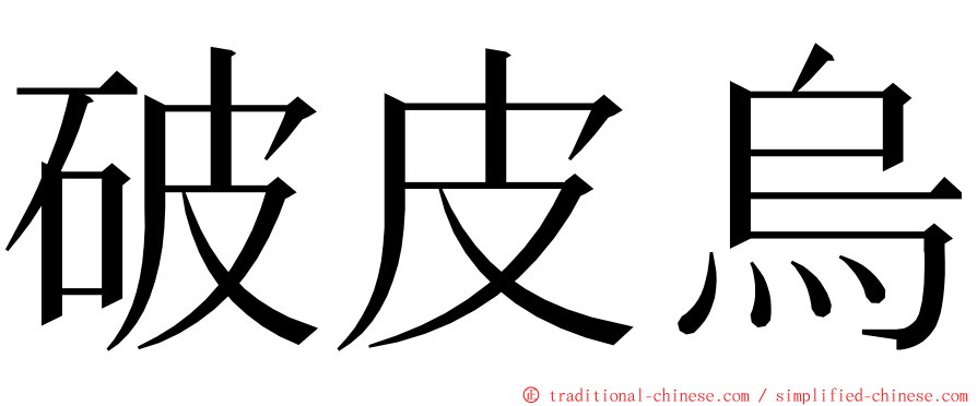 破皮烏 ming font