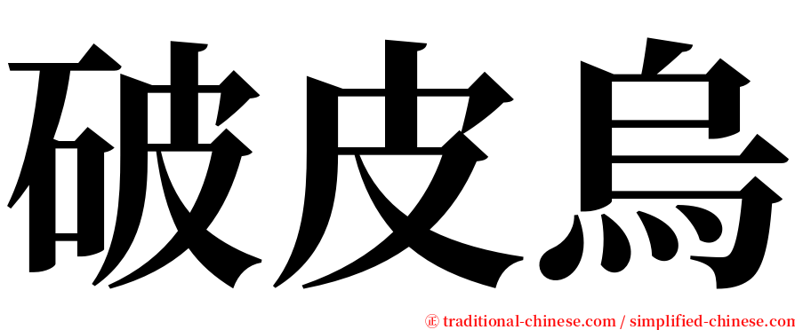 破皮烏 serif font