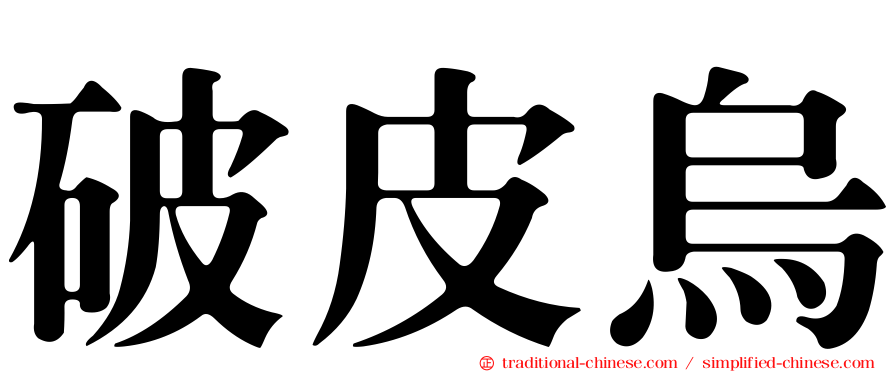 破皮烏