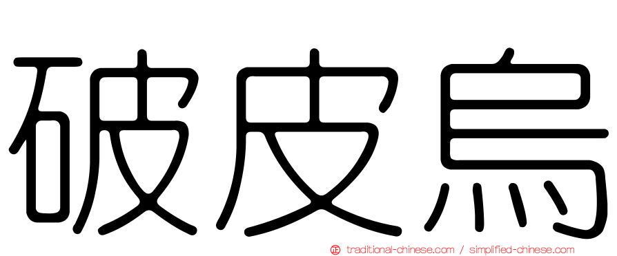 破皮烏