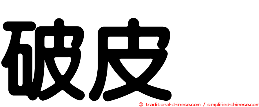 破皮烏