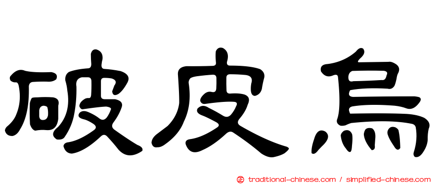破皮烏