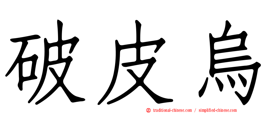破皮烏