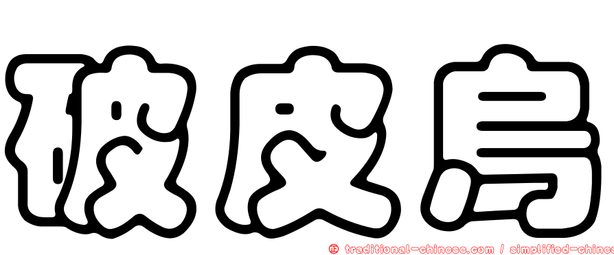 破皮烏