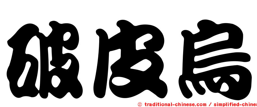 破皮烏