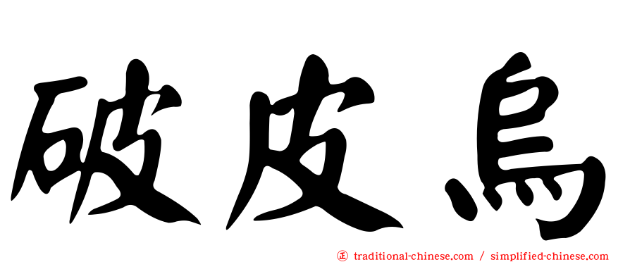破皮烏