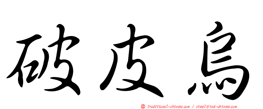 破皮烏