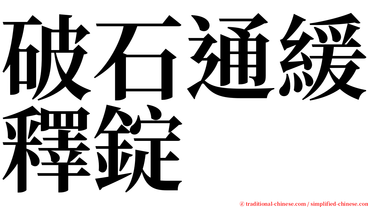 破石通緩釋錠 serif font