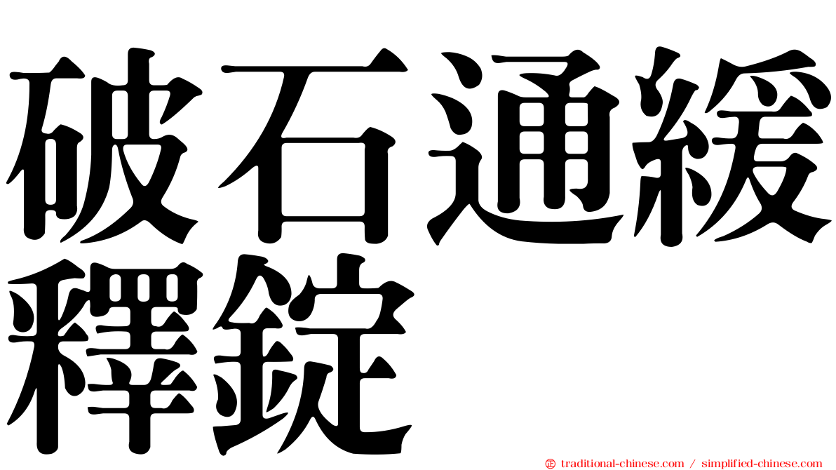 破石通緩釋錠