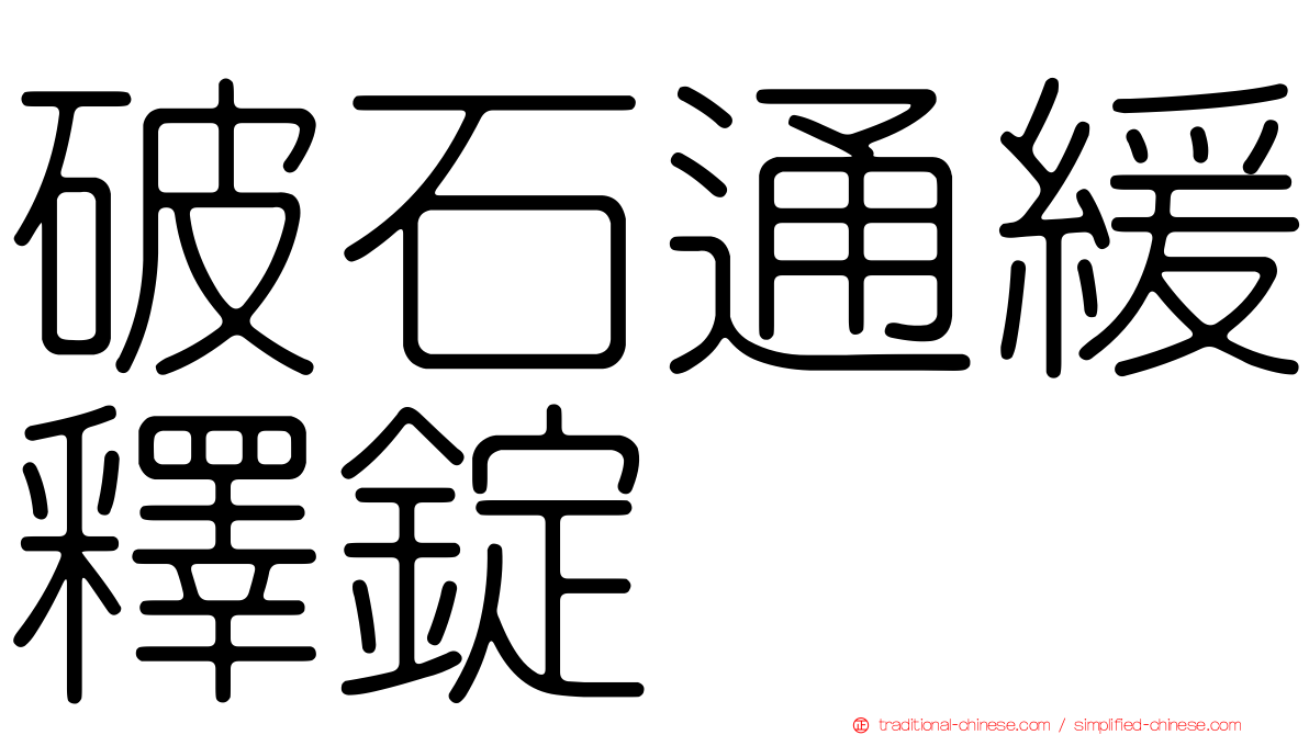 破石通緩釋錠