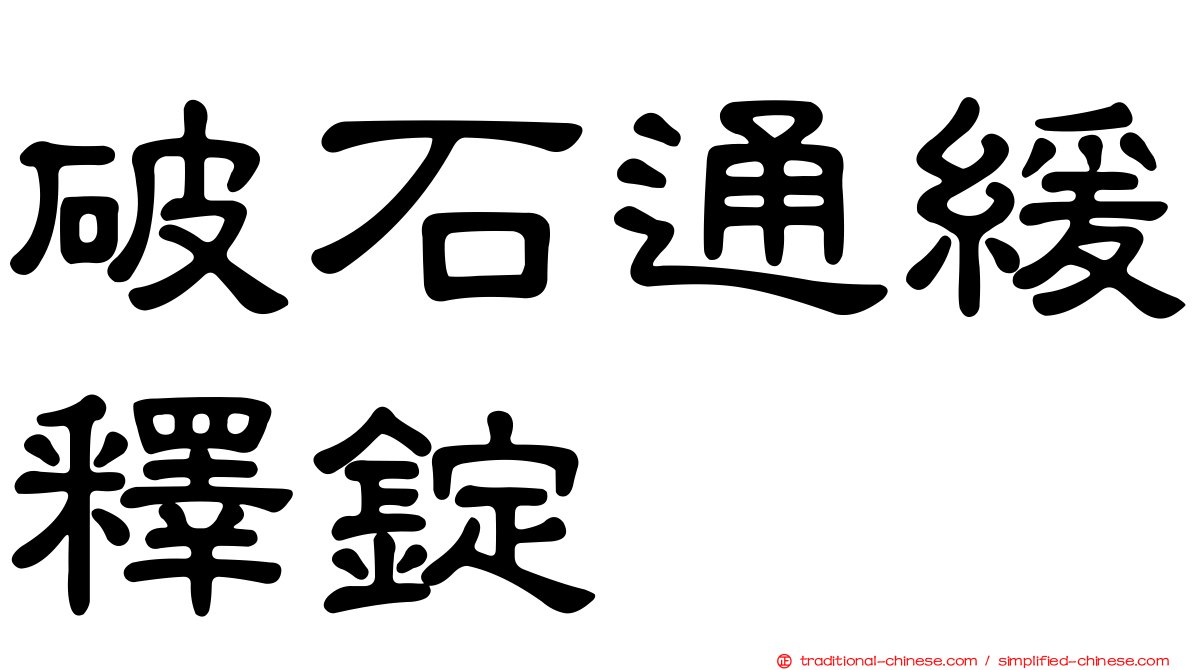 破石通緩釋錠