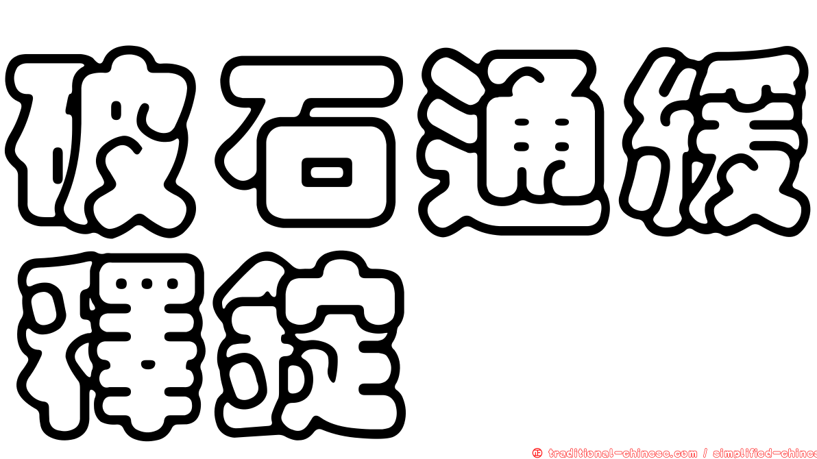 破石通緩釋錠