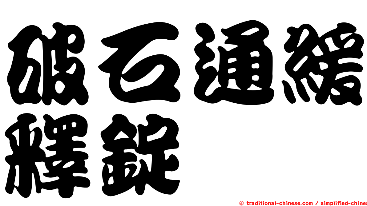 破石通緩釋錠