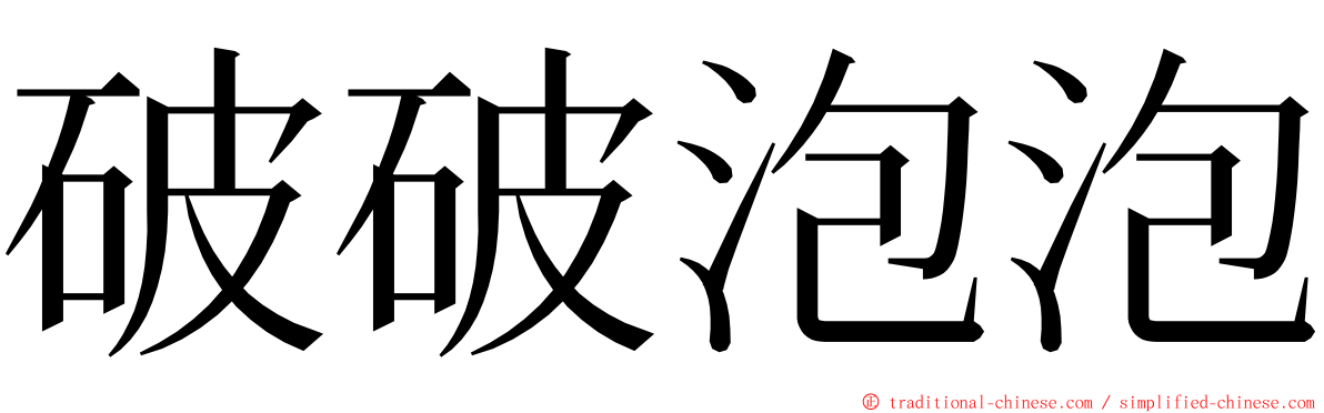 破破泡泡 ming font