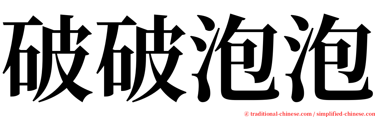 破破泡泡 serif font