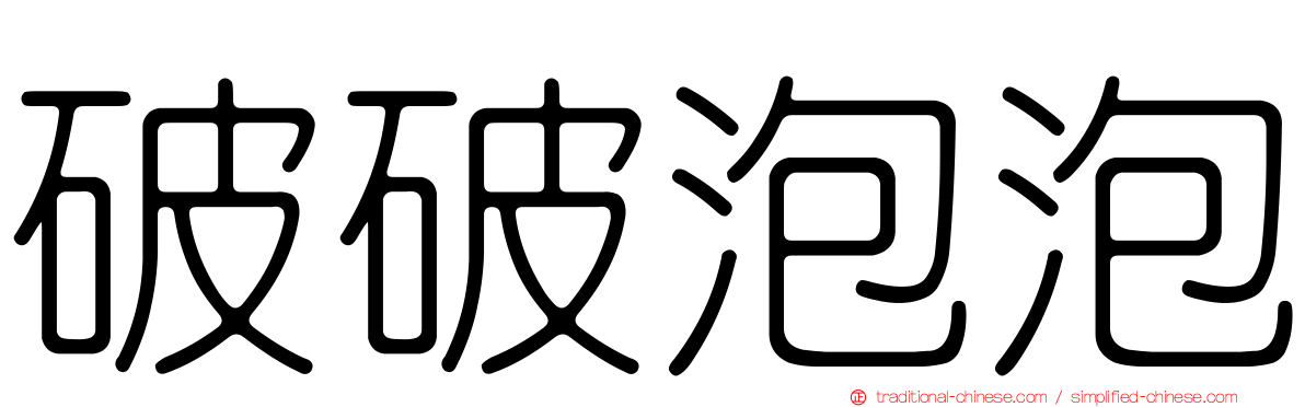 破破泡泡